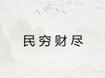 民穷财尽