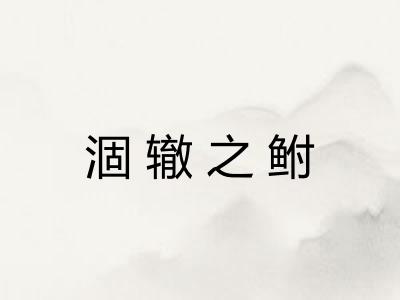 涸辙之鲋