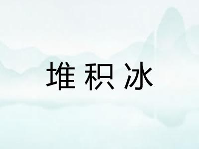 堆积冰