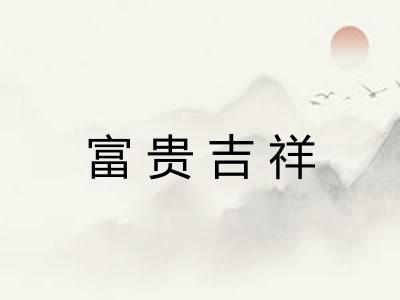 富贵吉祥
