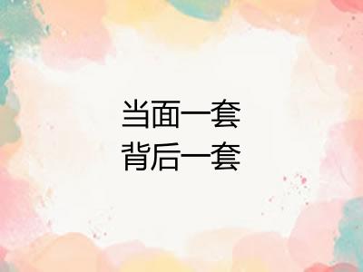 当面一套背后一套