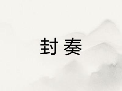 封奏