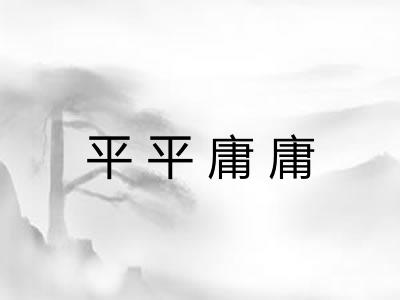 平平庸庸