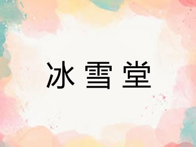 冰雪堂