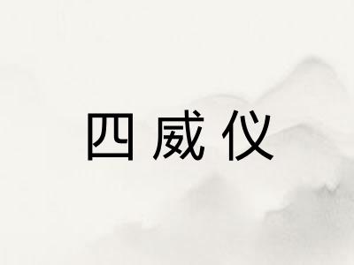 四威仪