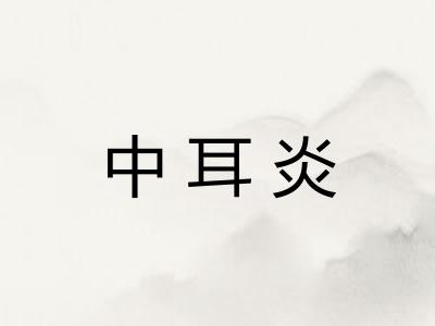 中耳炎