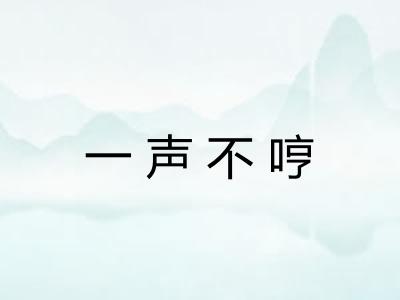一声不哼