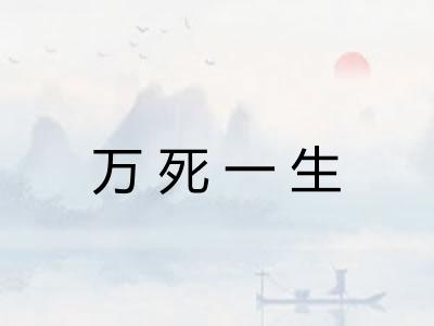万死一生