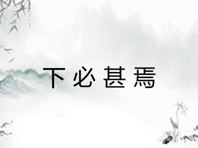 下必甚焉