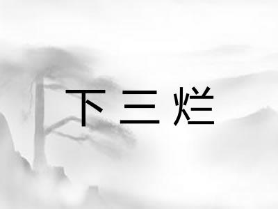 下三烂