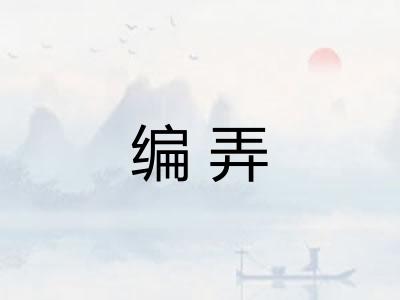 编弄