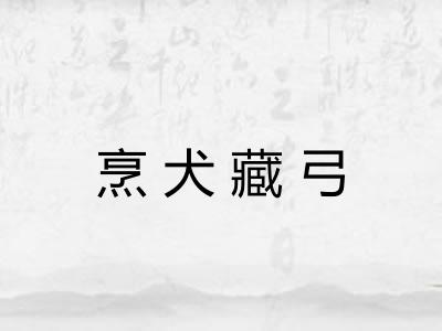 烹犬藏弓