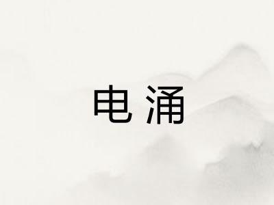 电涌