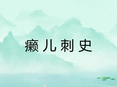 癞儿刺史