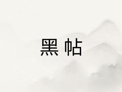 黑帖