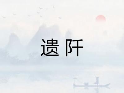 遗阡
