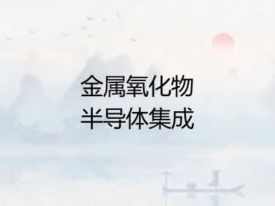 金属氧化物半导体集成电路