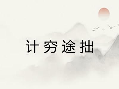 计穷途拙