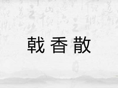 戟香散