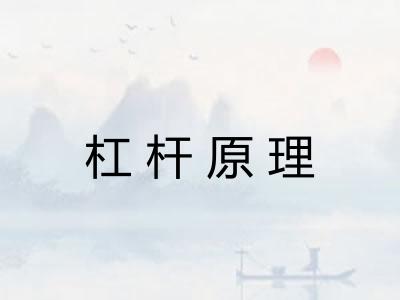 杠杆原理