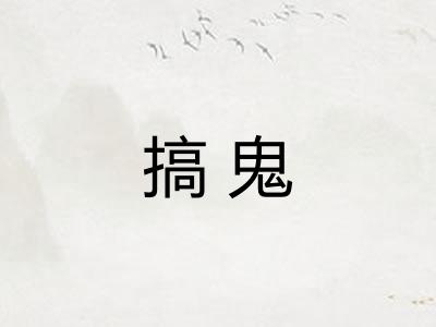 搞鬼