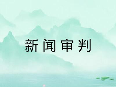 新闻审判