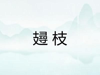 攳枝