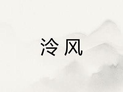 泠风