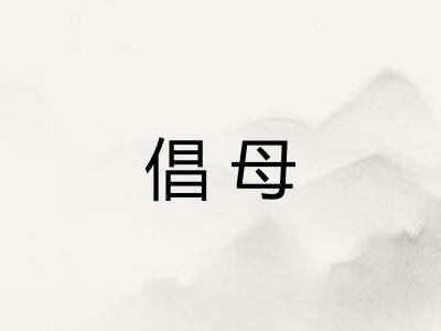 倡母
