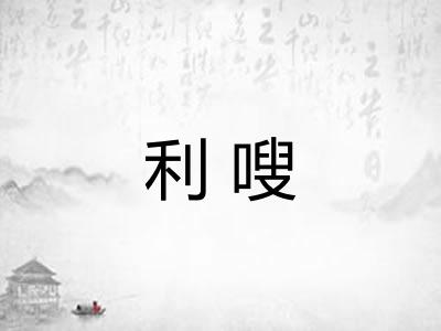 利嗖