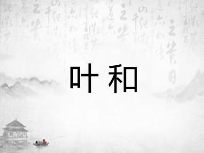 叶和