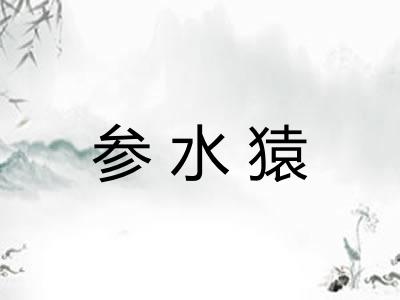 参水猿