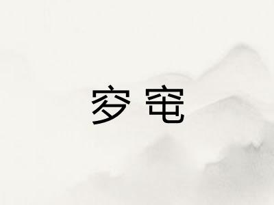 穸窀