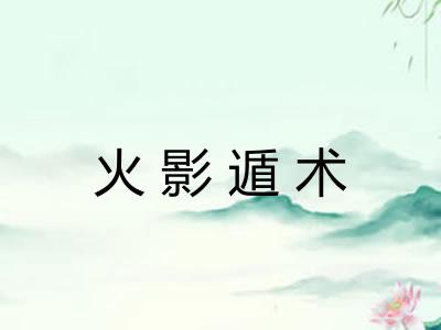 火影遁术
