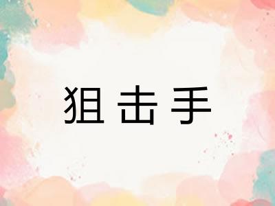 狙击手
