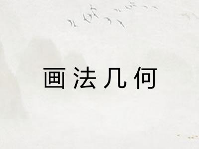 画法几何