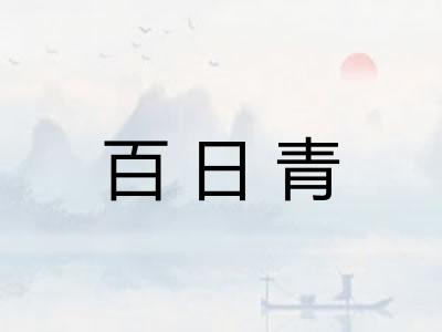 百日青