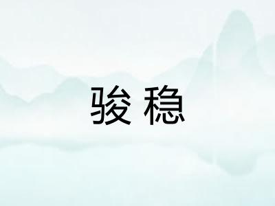 骏稳
