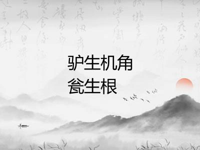 驴生机角瓮生根