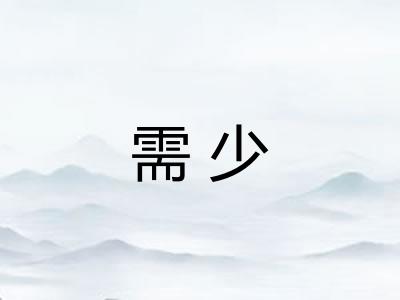 需少