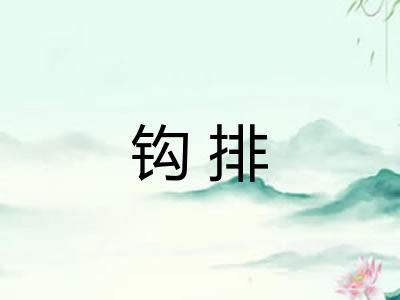 钩排
