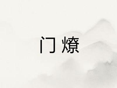 门燎