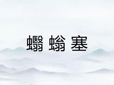 蠮螉塞