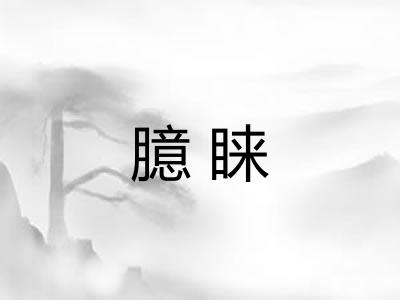 臆睐