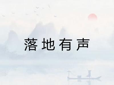 落地有声