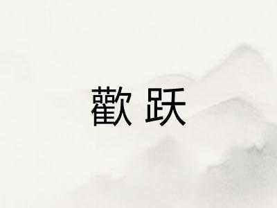 歡跃