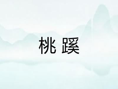 桃蹊
