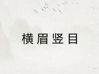 横眉竖目