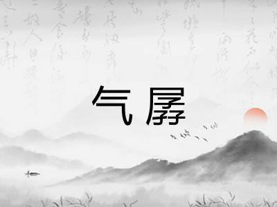气孱