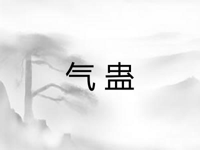 气蛊